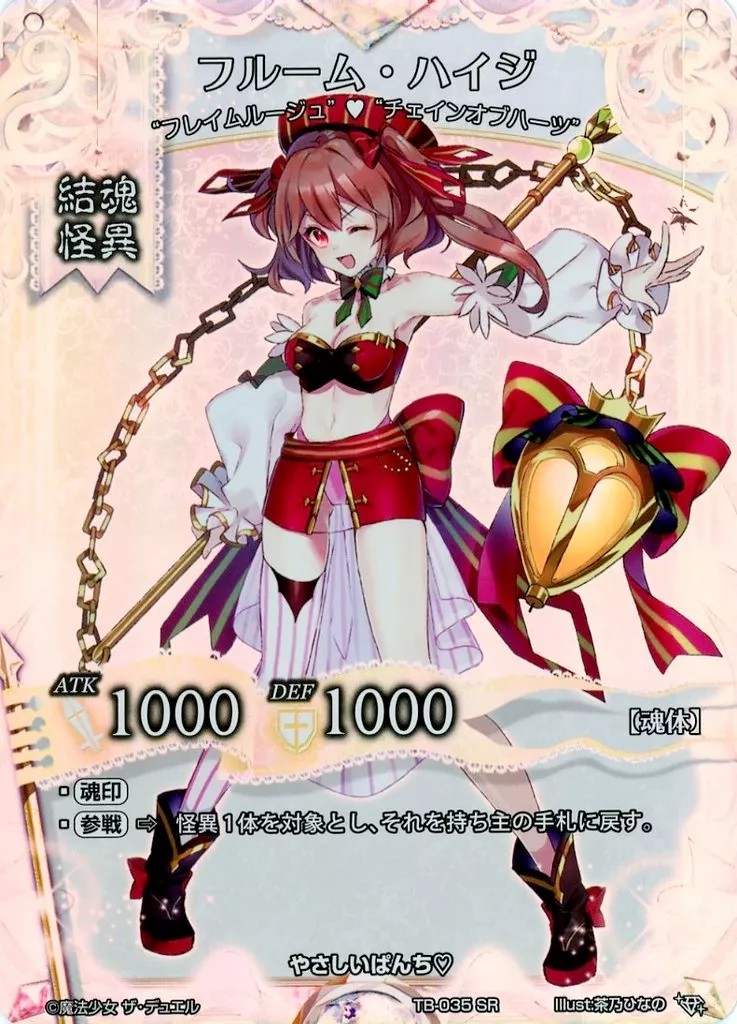 魔法少女ザ・デュエル/SR/結魂怪異/プレミアムブースターパック「TREASURE　BOX」　TB-035[SR]：フルーム・ハイジ