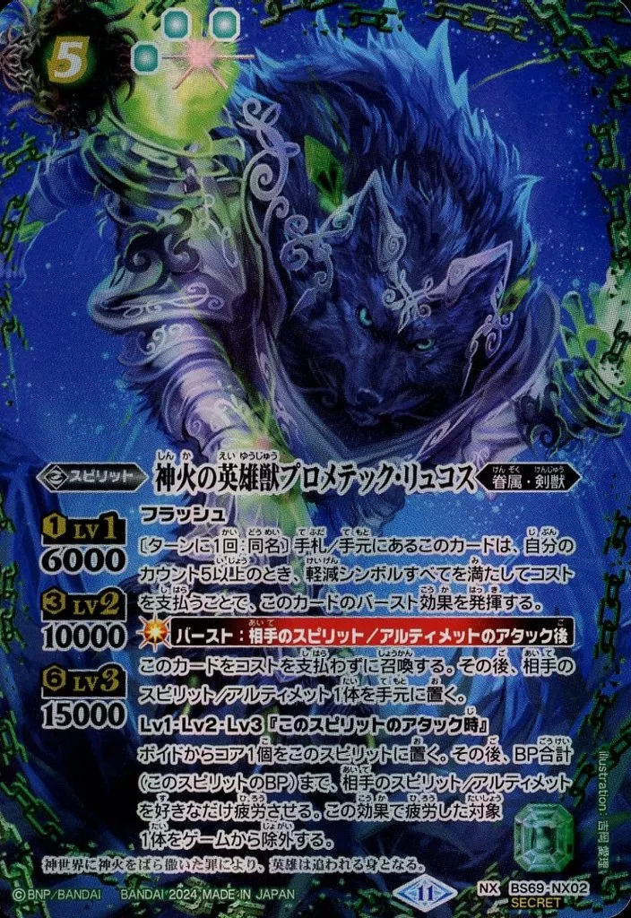 BS69-NX02[NX]：神火の英雄獣プロメテック・リュコス(SECRET)