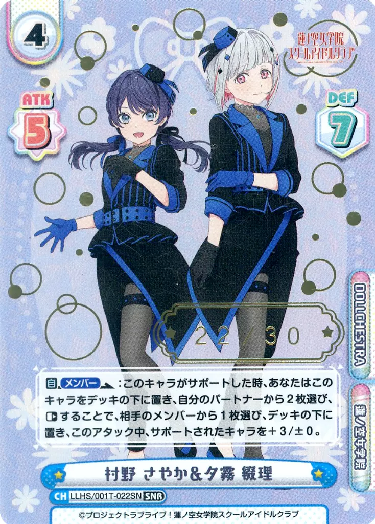 LLHS/001T-022SN[SNR]：村野 さやか＆夕霧 綴理(金箔押し)(/30)