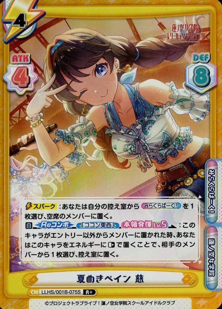 LLHS/001B-075S[R+]：夏めきペイン 慈