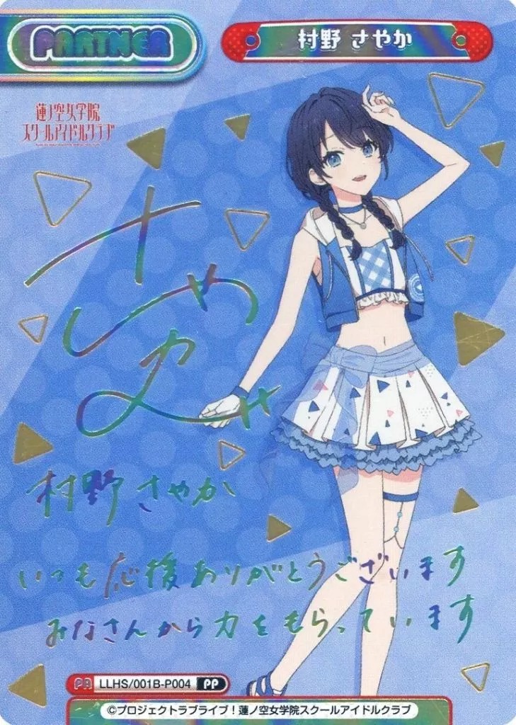 LLHS/001B-P004[PP]：村野 さやか(キャラクター虹箔押しサイン入り)