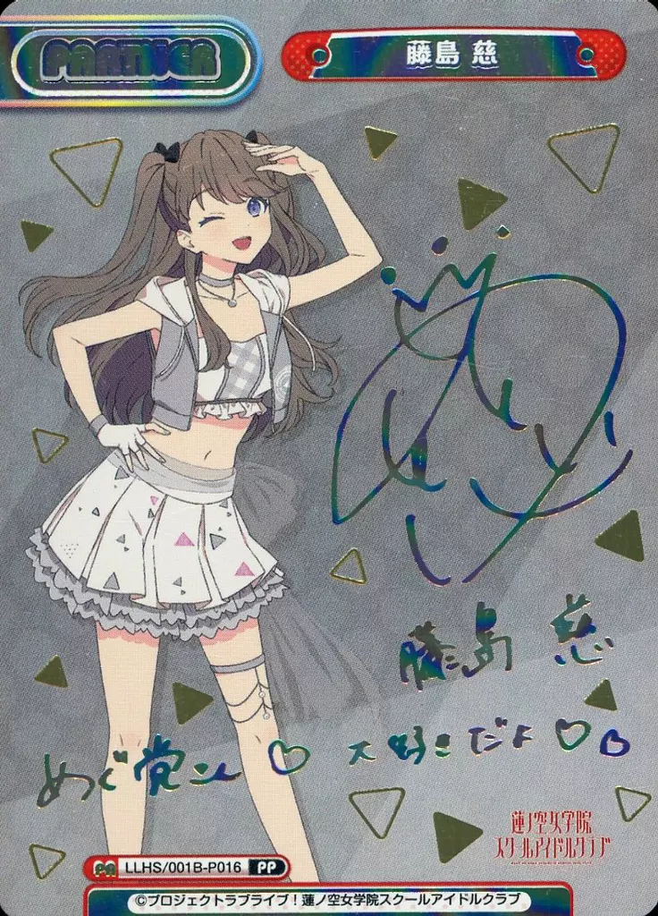 LLHS/001B-P016[PP]：藤島 慈(キャラクター虹箔押しサイン入り)
