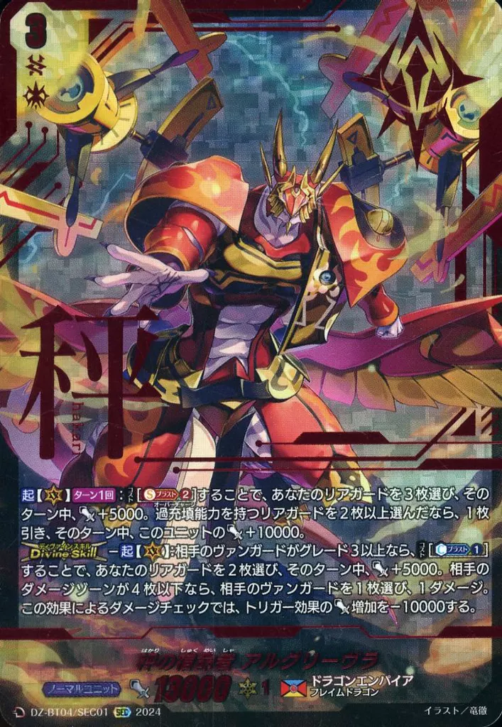 DZ-BT04/SEC01[SEC]：秤の宿命者 アルグリーヴラ