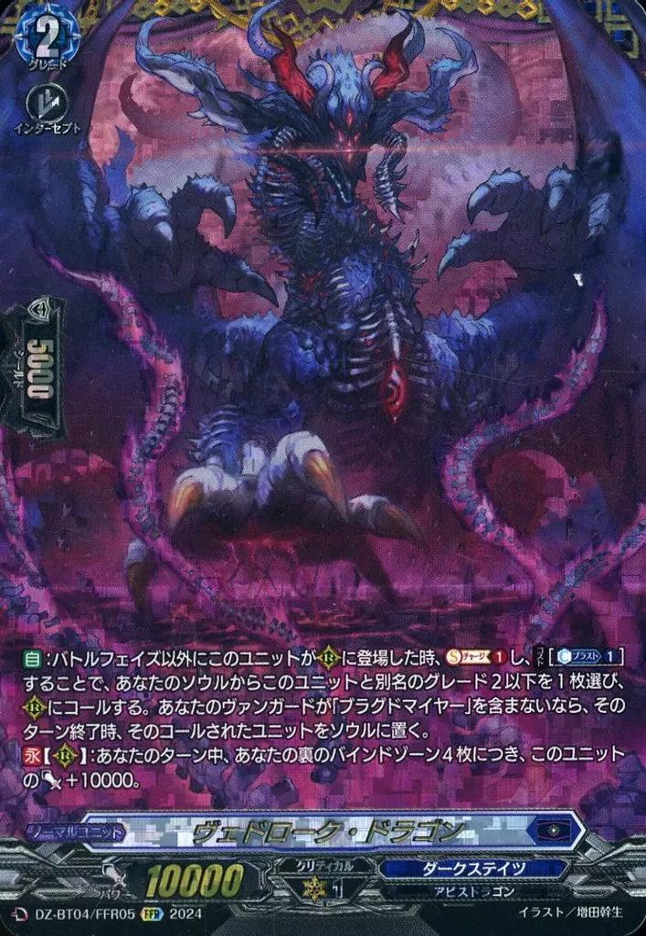 ヴァンガード/FFR/ダークステイツ/Divinez　ブースターパック第4弾「宿命決戦」　DZ-BT04/FFR05[FFR]：ヴェドローク・ドラゴン