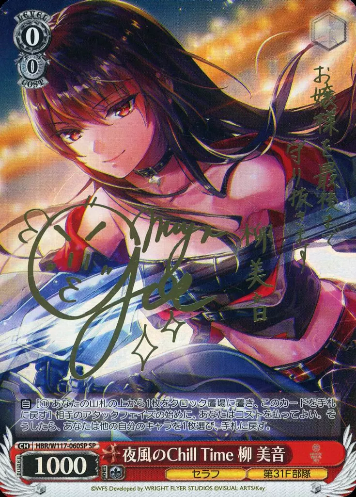 ヴァイスシュヴァルツ W117-060SP 夜風のChillTime柳美音 SP 駿河屋 -<中古>HBR/W117-060SP[SP]：(ホロ)夜風のChill Time 柳 美音