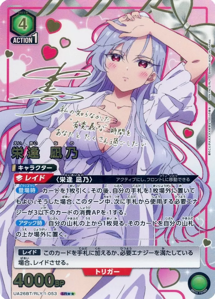 UA26BT/RLY-1-053[SR★★]：(キラ)栄逢 凪乃(瀬戸麻沙美金箔押しサイン入り)