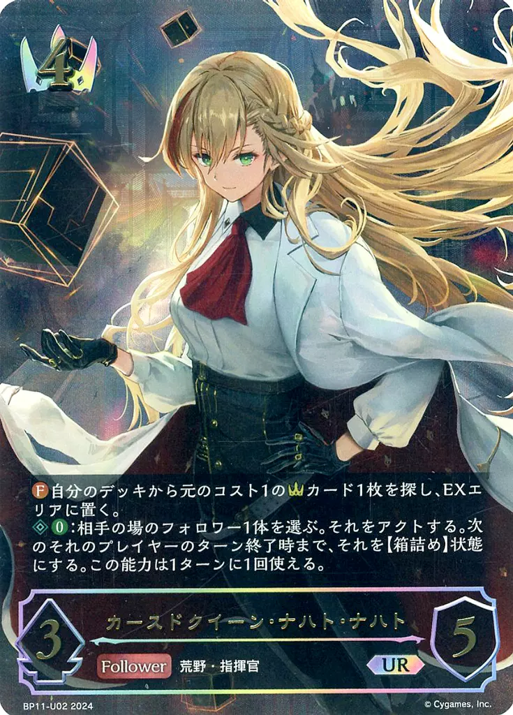 BP11-U02[UR]：カースドクイーン・ナハト・ナハト