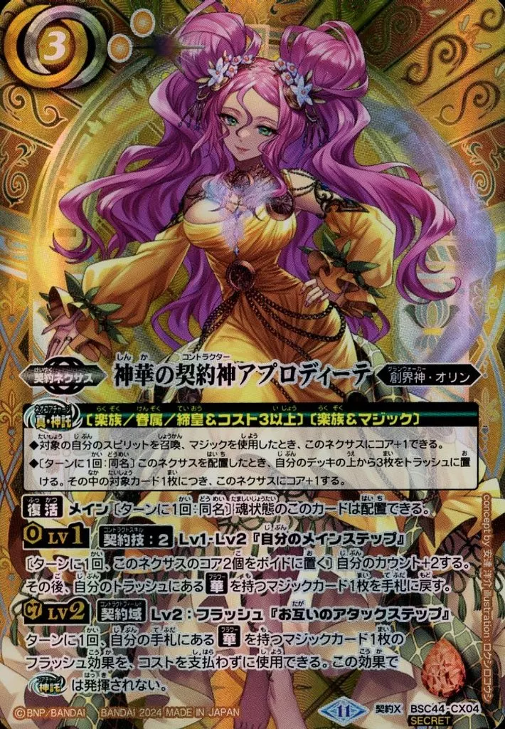 バトルスピリッツ/契約X/契約ネクサス/テーマブースター　AGE　OF　AVENGERS　BSC44-CX04[契約X]：神華の契約神アプロディーテ(SECRET)