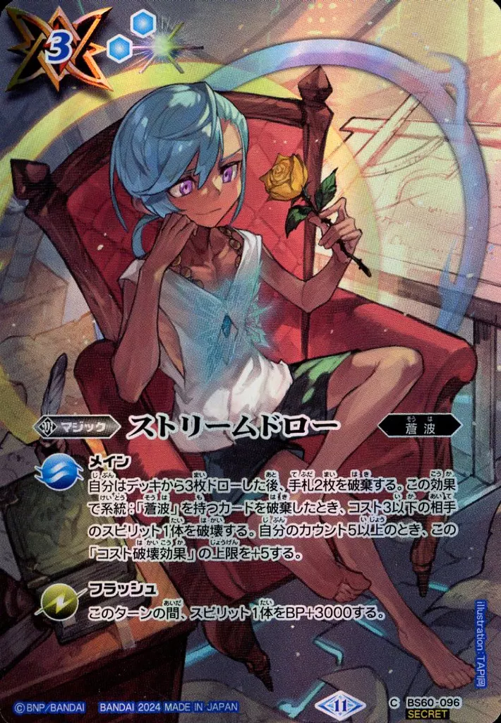 BS60-096[C]：ストリームドロー(SECRET)