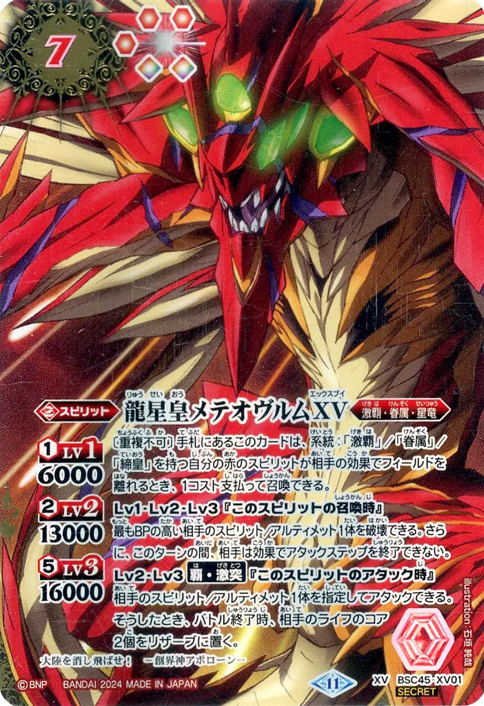 BSC45-XV01[XV]：龍星皇メテオヴルムXV(SECRET)