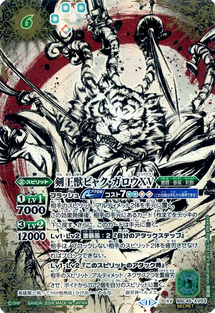 BSC45-XV03[XV]：剣王獣ビャク・ガロウXV(SECRET)
