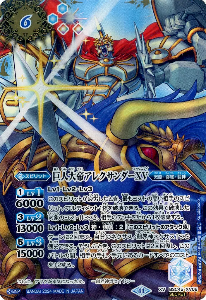 BSC45-XV06[XV]：巨人大帝アレクサンダーXV(SECRET)