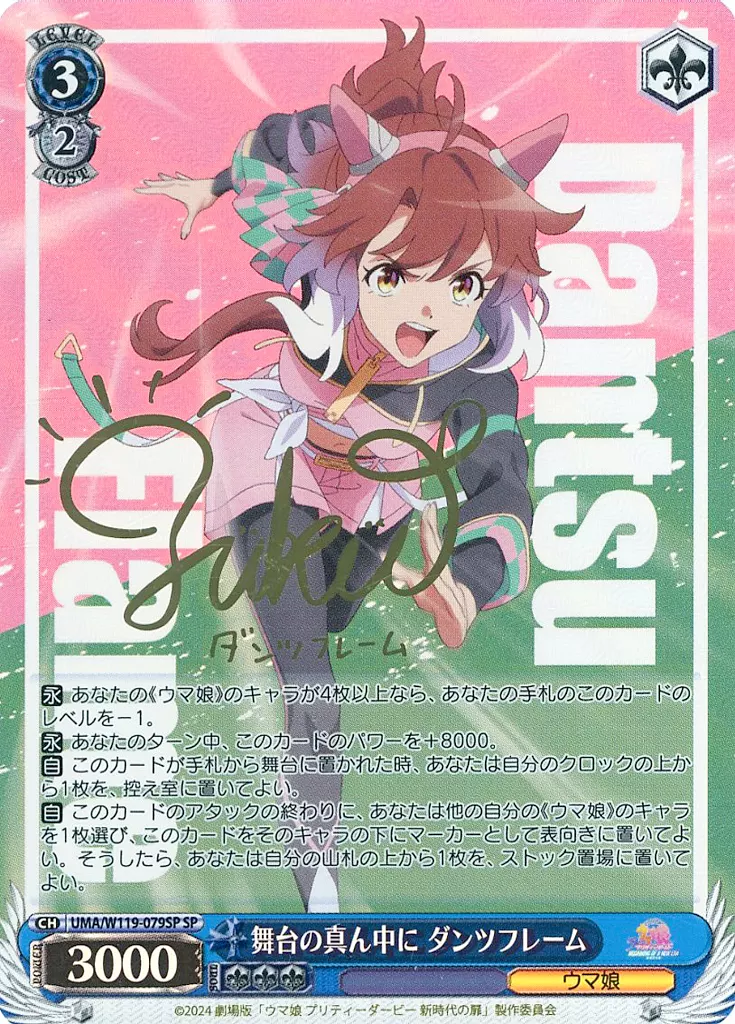 UMA/W119-079SP[SP]：(ホロ)舞台の真ん中に ダンツフレーム(福嶋晴菜金箔押しサイン入り)