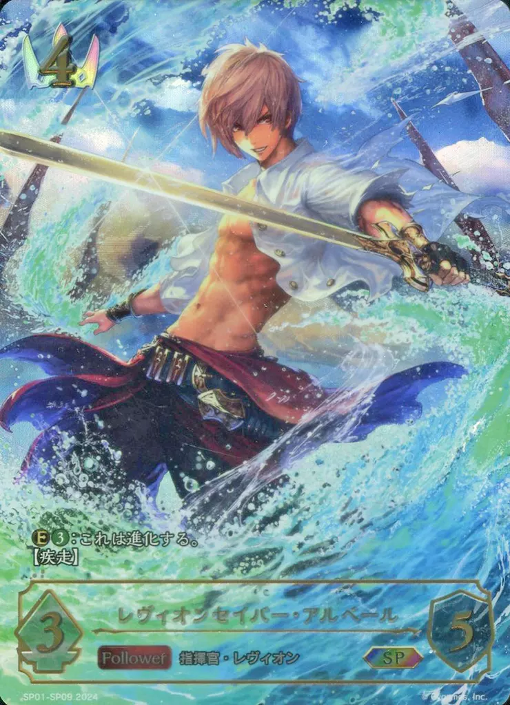 SP01-SP09[SP]：レヴィオンセイバー・アルベール
