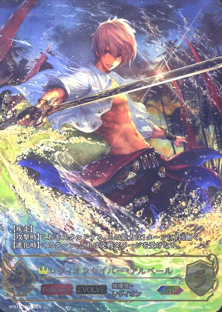 SP01-SP10[SP]：レヴィオンセイバー・アルベール