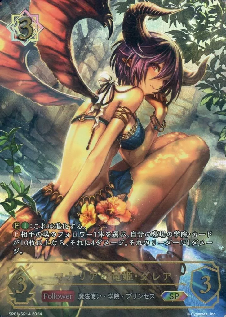SP01-SP14[SP]：マナリアの竜姫・グレア