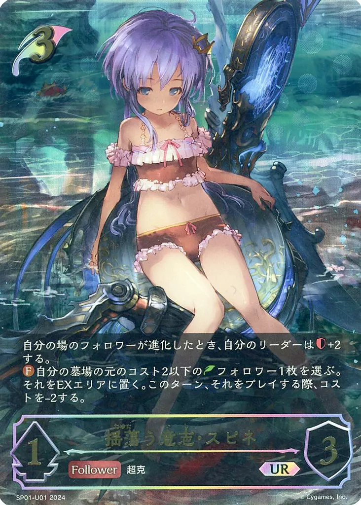 シャドウバース　エボルヴ/UR/フォロワー/スペシャルパック「シーサイド・メモリーズ」　SP01-U01[UR]：揺蕩う意志・スピネ