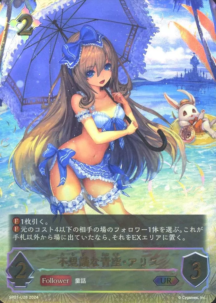 シャドウバースエボルヴ シーサイドメモリーズ 不思議な青空・アリス UR 駿河屋 -<中古>SP01-U28[UR]：不思議な青空・アリス（シャドウ