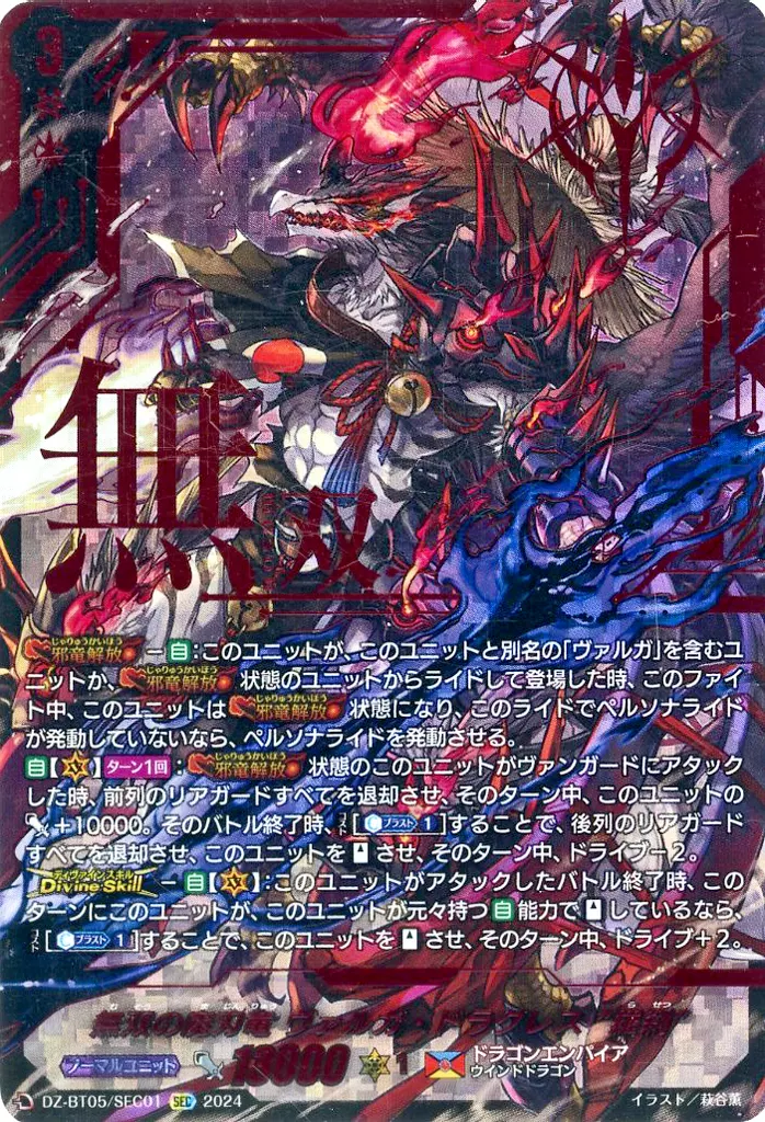 DZ-BT05/SEC01[SEC]：無双の魔刃竜 ヴァルガ・ドラグレス “羅刹”