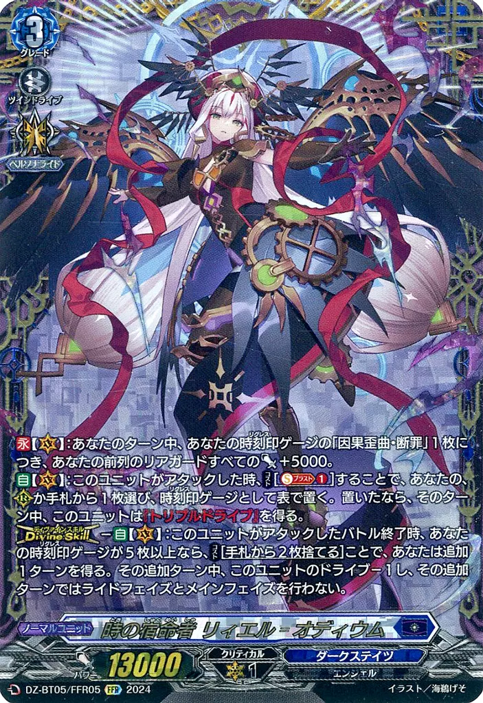ヴァンガード/FFR/ダークステイツ/Divinez　ブースターパック第5弾「天智覚命」　DZ-BT05/FFR05[FFR]：時の宿命者 リィエル=オディウム
