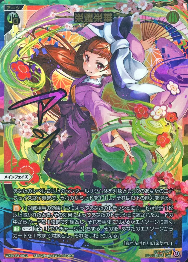 WX24-P3-007U[UAR]：栄耀栄華