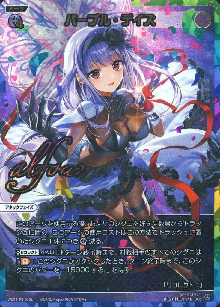 ウィクロス/UAR/黒/[WX24-P3]ブースターパック　REVERSAL　SELECTOR　WX24-P3-010U[UAR]：パープル・デイズ
