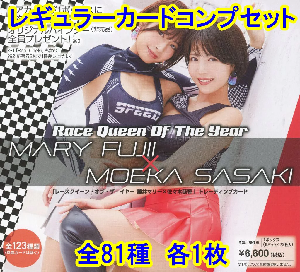 ◇藤井マリー・佐々木萌香/「レースクイーン・オブ・ザ・イヤー 藤井マリー×佐々木萌香」トレーディングカード レギュラーカードコンプリートセット