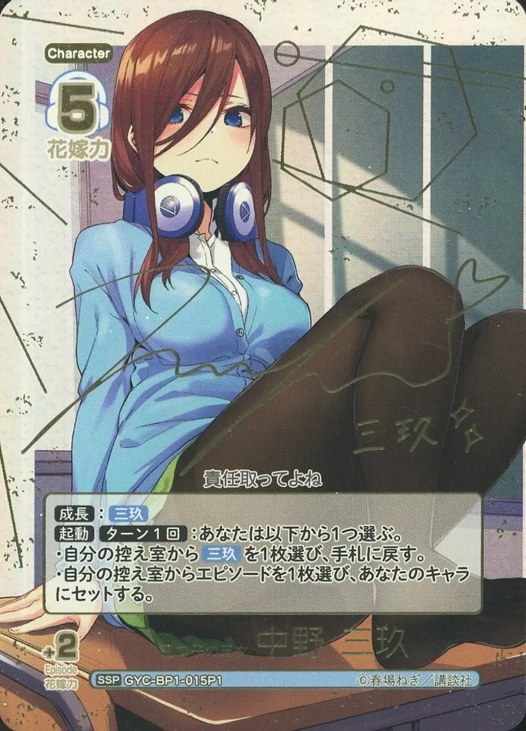 五等分の花嫁　カードゲーム/SSP/キャラクター/ブースターパック　vol.1　GYC-BP1-015P1[SSP]：五つ子の三女 中野 三玖(伊藤美来金箔押しサイン入り)