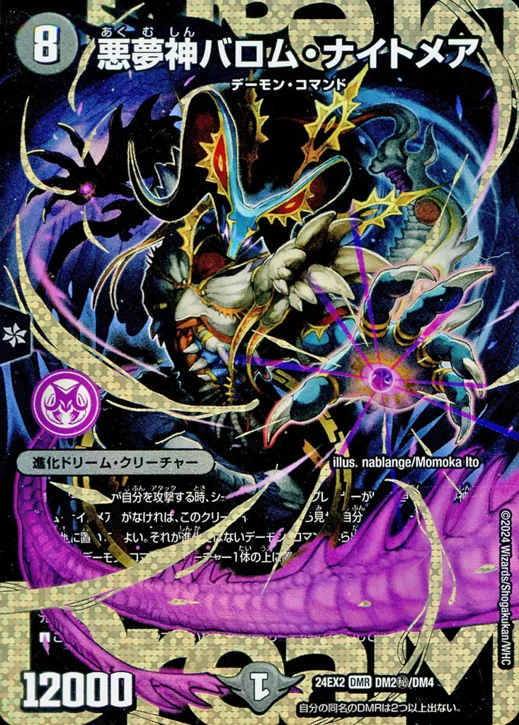 DM2秘/DM4[DMR]：悪夢神バロム・ナイトメア