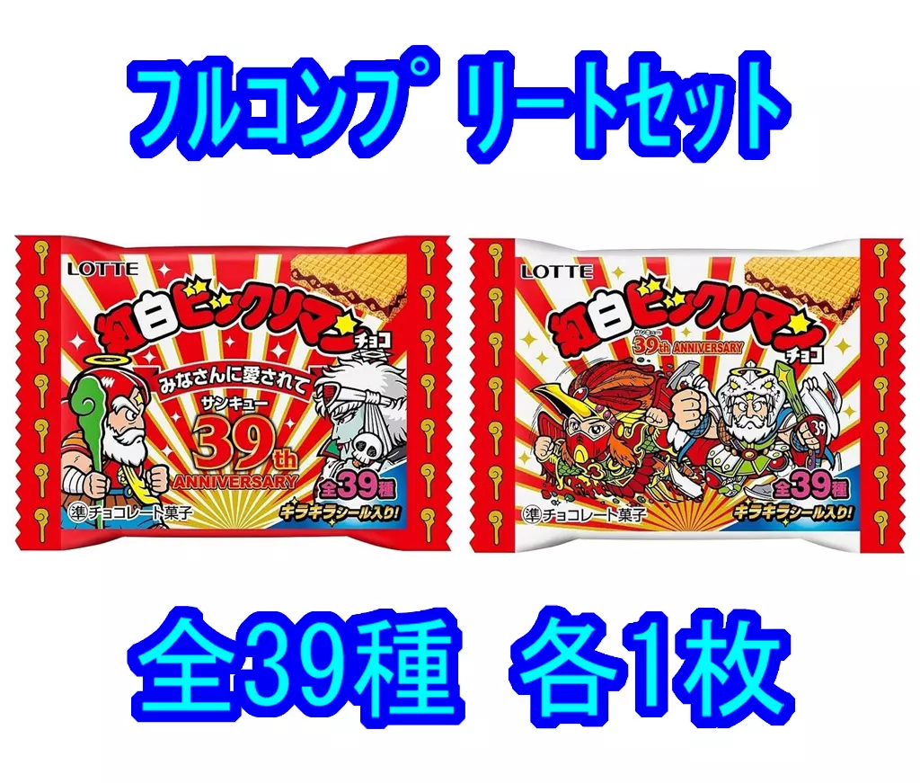 ◇紅白ビックリマンチョコ 39th ANNIVERSARY フルコンプリートセット