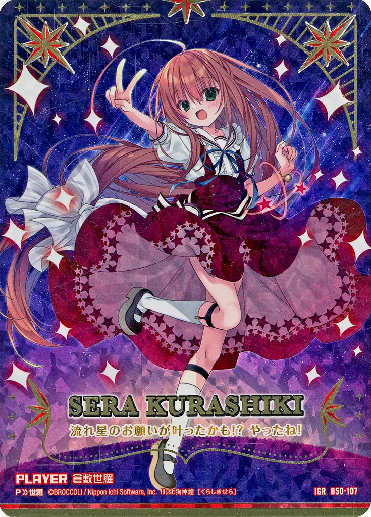 B50-107[IGR]：倉敷世羅(Bランク)