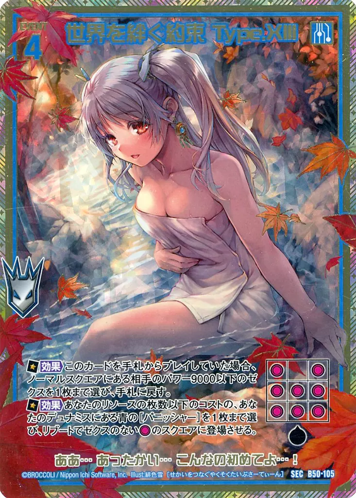 B50-105[SEC]：世界を絆ぐ約束 Type.XIII