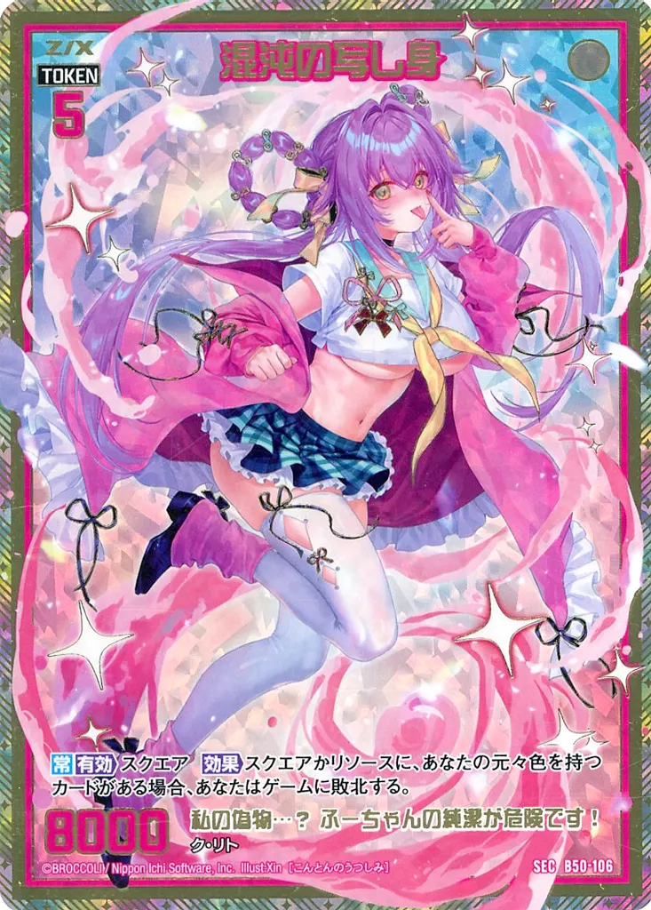 B50-106[SEC]：混沌の写し身