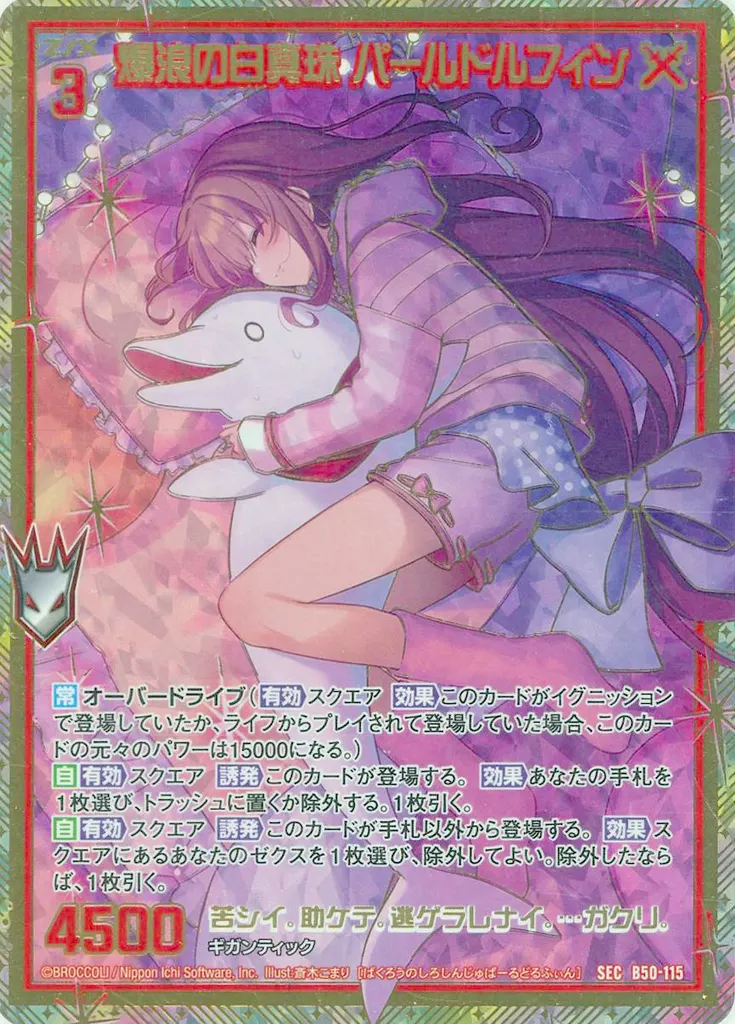 B50-115[SEC]：爆浪の白真珠 パールドルフィン(カードガチャ版)(未開封)