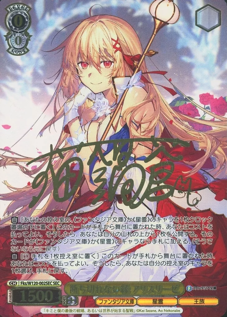 ヴァイスシュヴァルツ/SEC/キャラ/ブースターパック　富士見ファンタジア文庫　Vol.2　Fks/W120-002SEC[SEC]：(ホロ)断ち切れない縁 アリスリーゼ(猫鍋蒼金箔押しサイン入り)