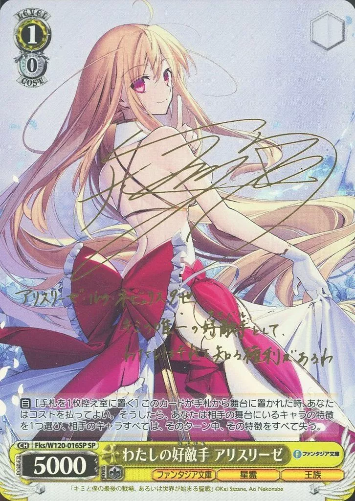 ヴァイスシュヴァルツ/SP/キャラ/ブースターパック　富士見ファンタジア文庫　Vol.2　Fks/W120-016SP[SP]：(ホロ)わたしの好敵手 アリスリーゼ(雨宮天金箔押しサイン入り)