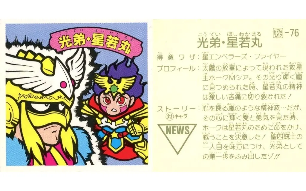 我-76[黄アルミ]：【対キャラ有】光弟・星若丸