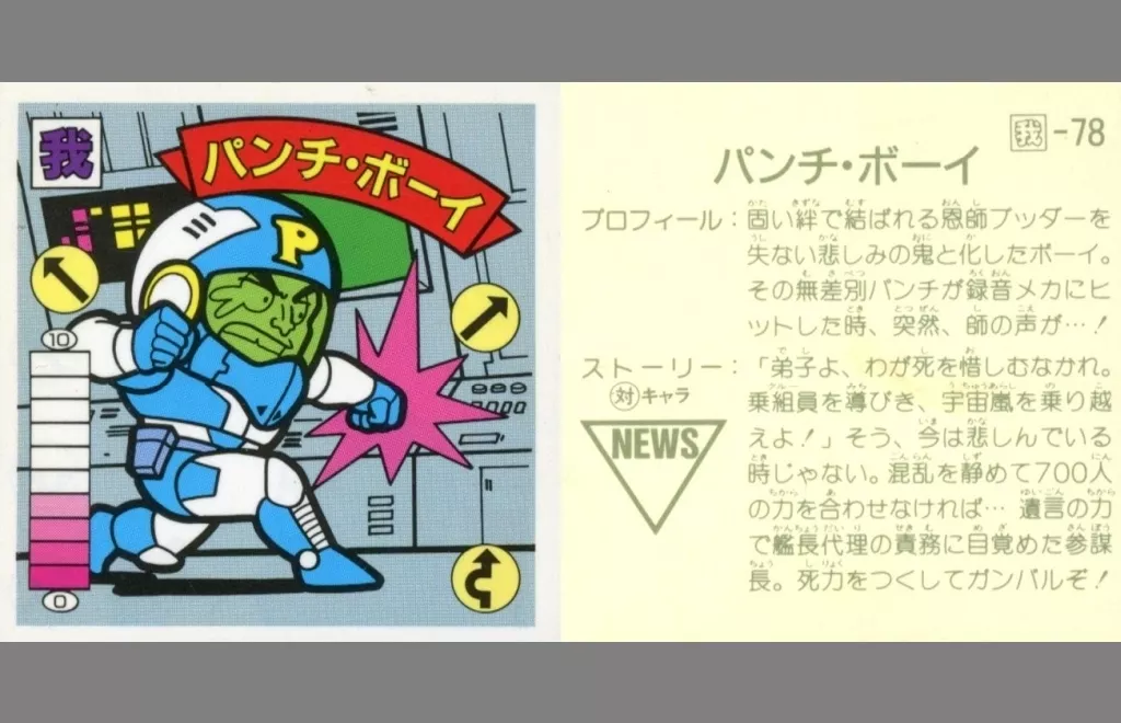 我-78[青アルミ]：【対キャラ有】パンチ・ボーイ