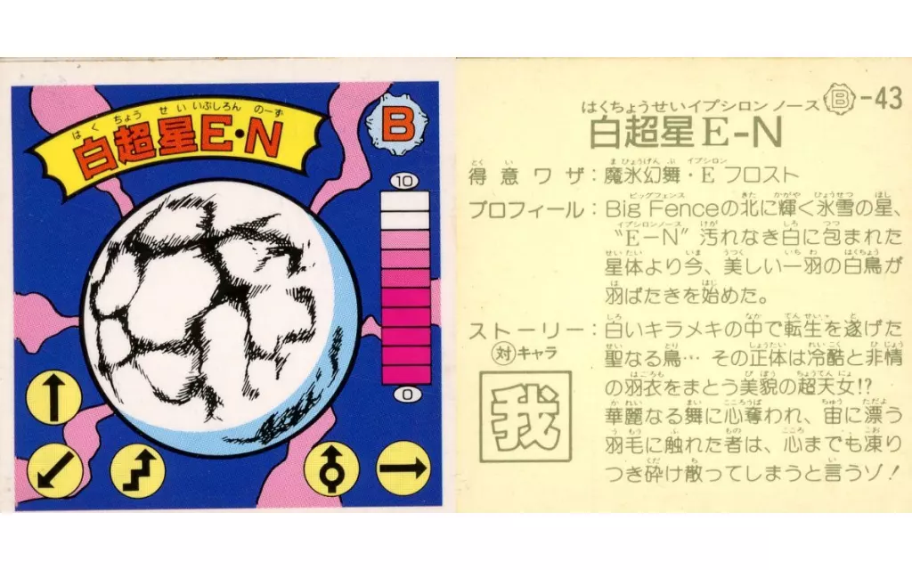 B-43[黄アルミ]：【対キャラ有】白超星E・N