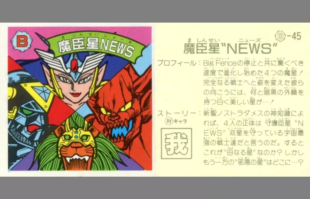 B-45[緑アルミ]：【対キャラ有】魔臣星NEWS