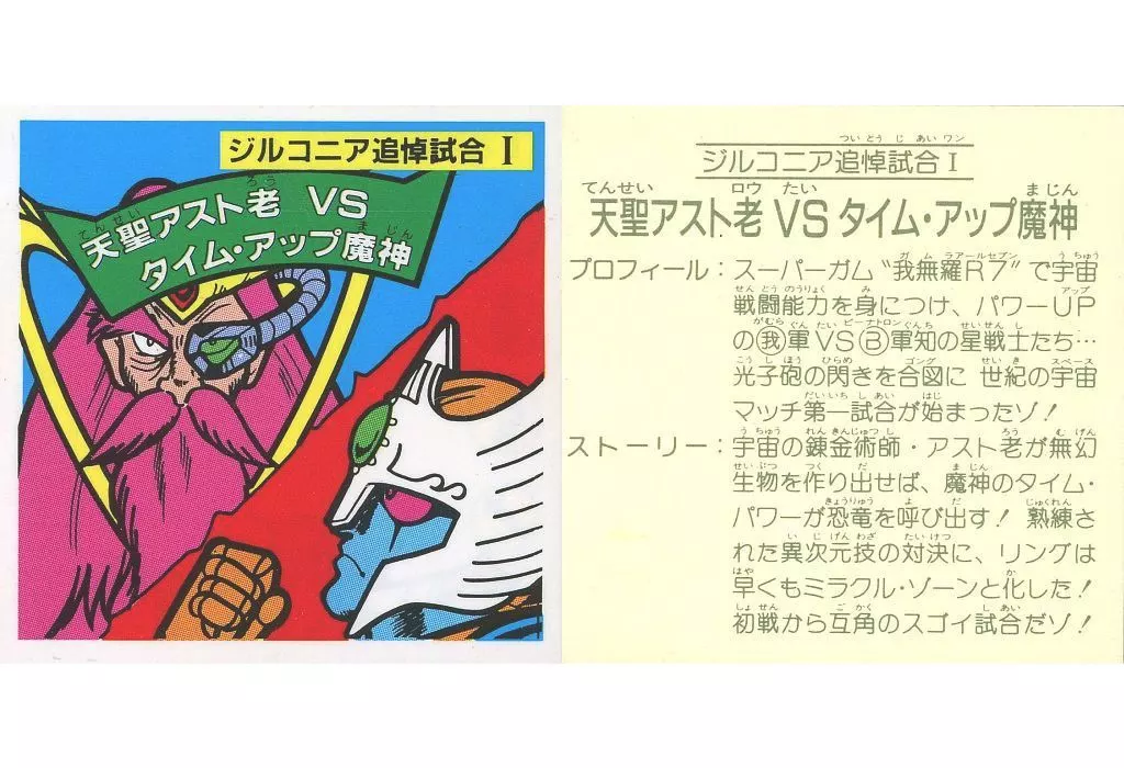 [黄アルミ]：【対キャラ無】ジルコニア追悼試合 I 天聖アスト老vsタイム・アップ魔神