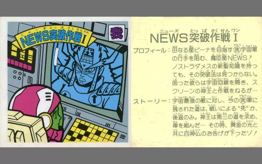 [緑アルミ]：【対キャラ無】NEWS突破作戦I