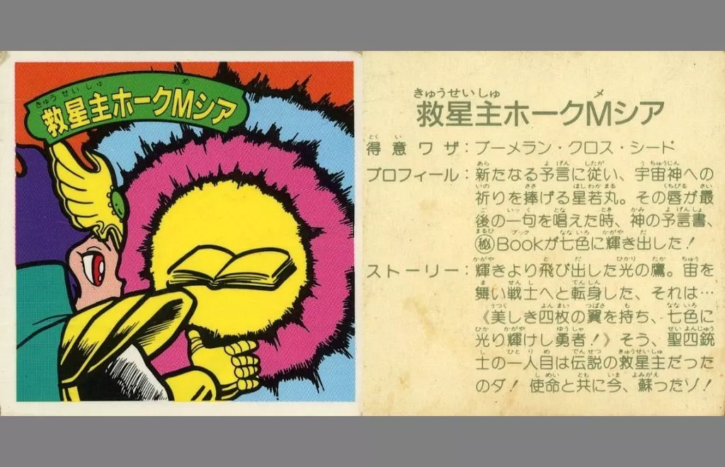 [赤アルミ]：【対キャラ無】救星主ホークMシア(Bランク)