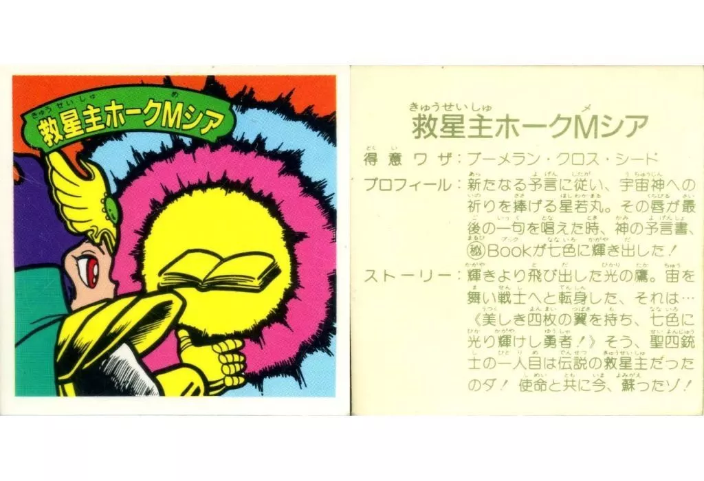 [緑アルミ]：【対キャラ無】救星主ホークMシア