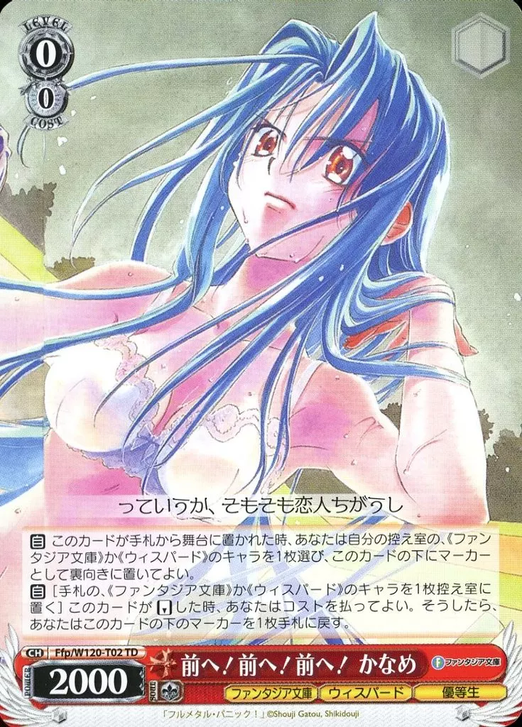 ヴァイスシュヴァルツ/TD/キャラ/トライアルデッキ　富士見ファンタジア文庫　Vol.2　Ffp/W120-T02[TD]：前へ!前へ!前へ! かなめ