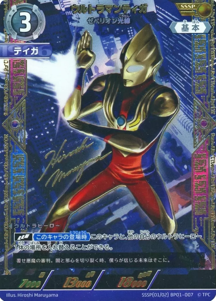 ウルトラマン　カードゲーム/SSSP/ウルトラヒーロー/ブースターパック01　地球の守護者たち　SSSP(01/02)BP01-007[SSSP]：ウルトラマンティガ ゼペリオン光線(丸山浩金箔押しサイン入り)