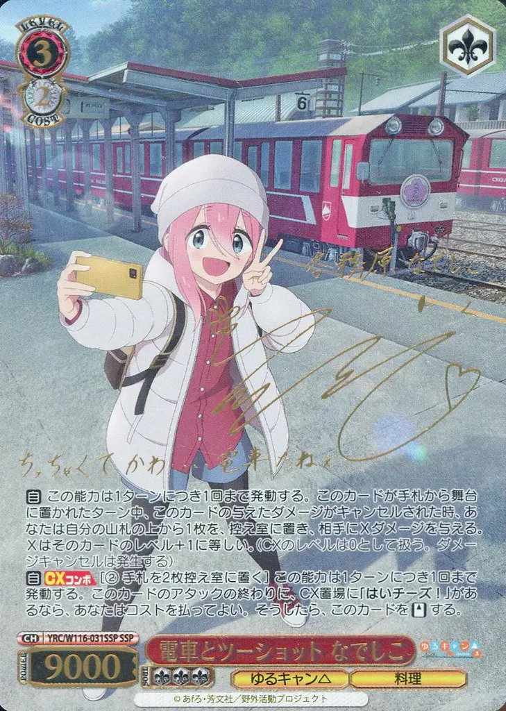 YRC/W116-031SSP[SSP]：(ホロ)電車とツーショット なでしこ(花守ゆみり金箔押しサイン入り)