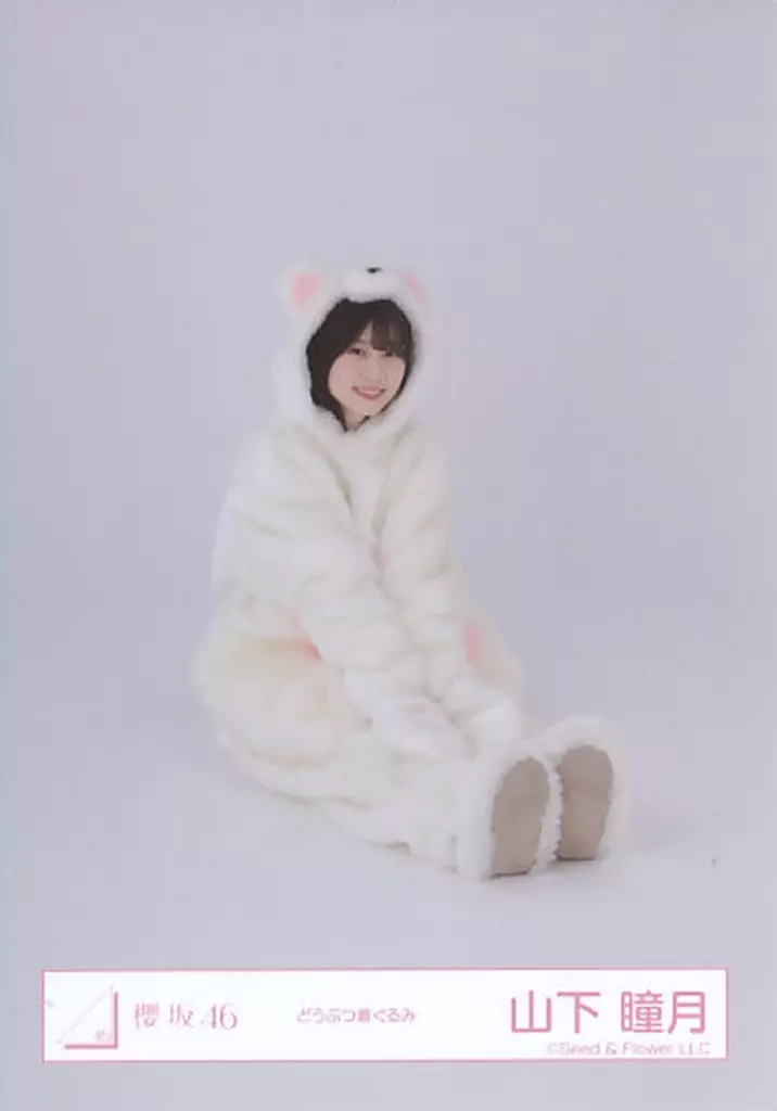 山下瞳月/座り/櫻坂46ランダム生写真【どうぶつ着ぐるみ】