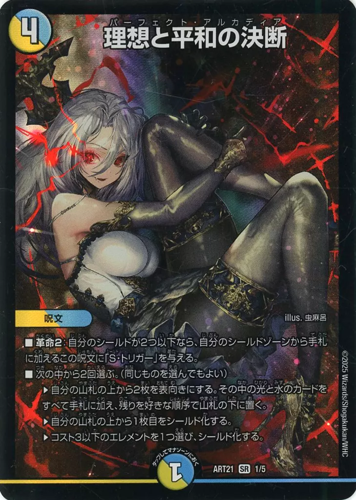 1/5[SR]：理想と平和の決断(未開封)