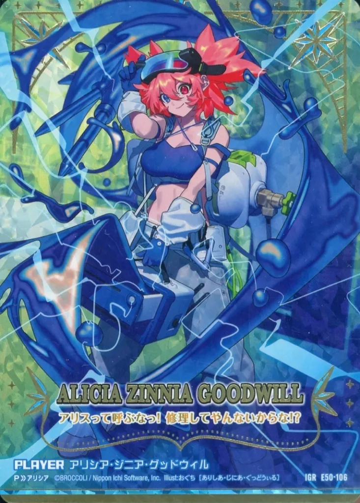 E50-106[IGR]：アリシア・ジニア・グッドウィル